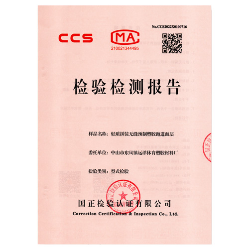 云南塑胶跑道产品检测检验报告